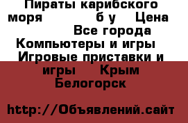 Пираты карибского моря xbox 360 (б/у) › Цена ­ 1 000 - Все города Компьютеры и игры » Игровые приставки и игры   . Крым,Белогорск